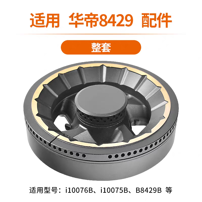 适用华帝燃气灶配件火盖i10075B i10076B B8429B分火器灶头炉火芯