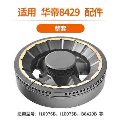 适用华帝燃气灶配件火盖i10075B i10076B B8429B分火器灶头炉火芯