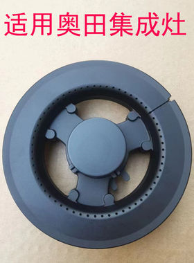 适用奥田集成灶配件JJZT-X2 JJZT-X全铜火盖亿田B15D B15AGMH配件