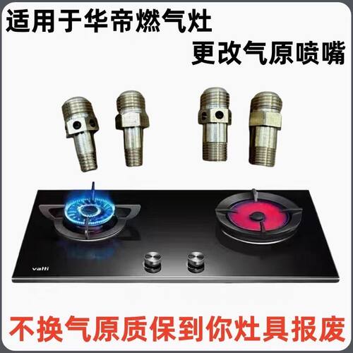 华帝燃气灶i10046B喷嘴改装天然气 BH837B i10049 BH910B i10062B