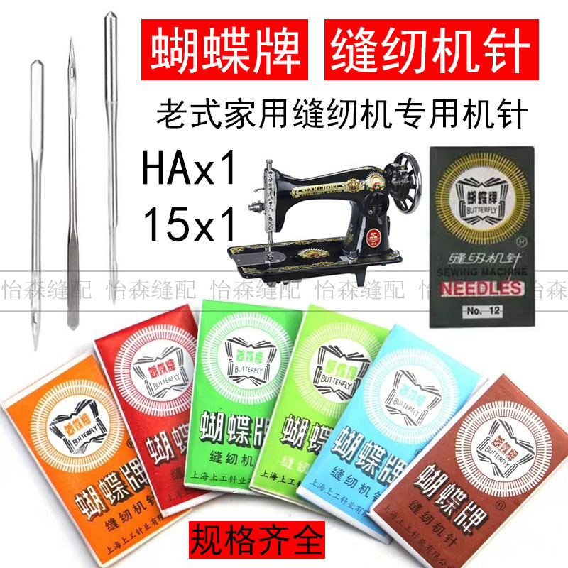 蝴蝶牌老式缝纫机针多功能迷你缝机针脚踏缝纫机机针家用机针HAx1