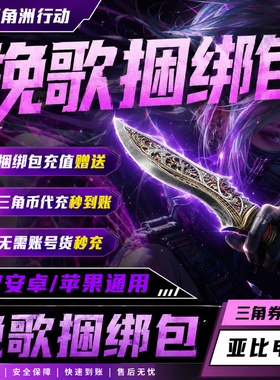 三角洲行动挽歌捆绑包尼泊尔刀皮赠送代充值三角币卷券通行证威龙