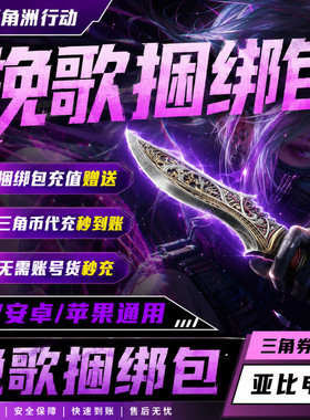 三角洲行动挽歌捆绑包尼泊尔刀皮赠送代充值三角币卷券通行证威龙
