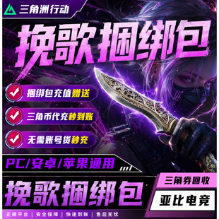 三角洲行动挽歌捆绑包尼泊尔刀皮赠送代充值三角币卷券通行证威龙