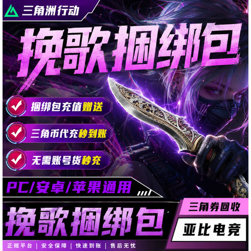 三角洲行动挽歌捆绑包尼泊尔刀皮赠送代充值三角币卷券通行证威龙
