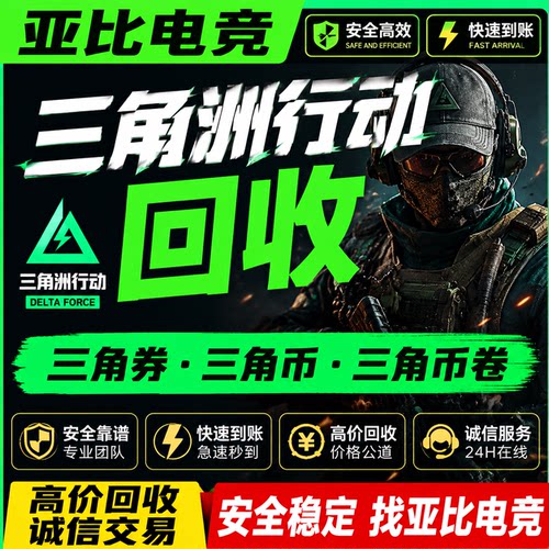 三角洲行动回收5200三角卷币好友赠送坠星者挽歌刀皮捆绑包哈弗币