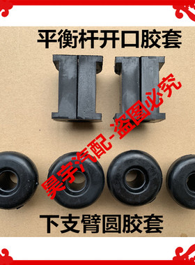 适用于鸿日S1PRO金彭D70D90S7电动汽车平衡杆开口胶套下支臂胶套