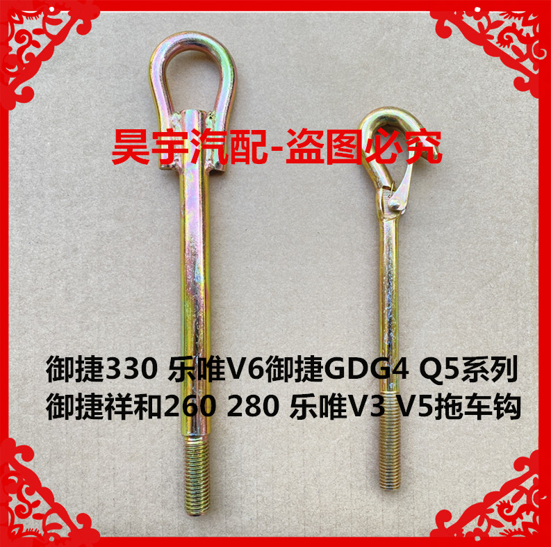 适用于御捷330御捷GDG4Q5系列祥和260280乐唯V3SV5V6拖车钩牵引钩