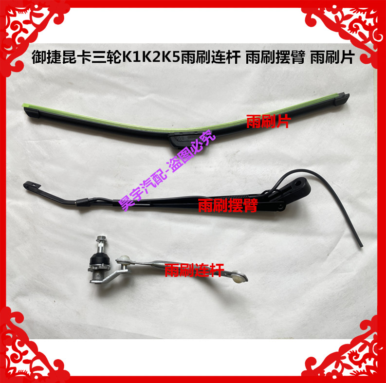 适用于御捷昆卡三轮K1K2K5雨刷连杆雨刷摆臂雨刷片昆卡三轮雨刷片