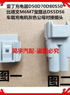 适用于雷丁D50D70比德文M6M7宝路达车载充电机灰色公母对接插头