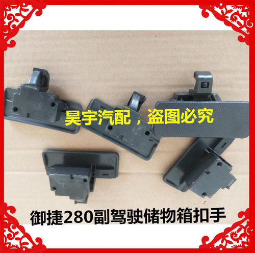 适用于御捷电动汽车280杂物箱扣手御捷280储物盒开关工具盒扳手i.