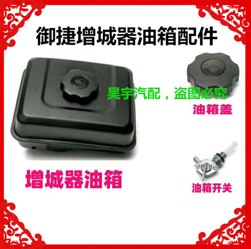 适用于御捷增程器油箱330/GDG4增城器油箱Q5S油箱盖増程油箱开关