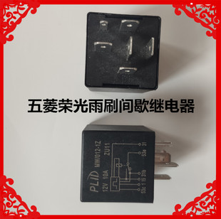 012 适用于五菱荣光6407荣光小卡 新卡鸿途雨刮继电器间歇器MW