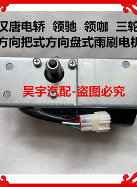 适用于汉唐三轮汉唐电轿领驰领咖三轮车方向把式方向盘式雨刷电机