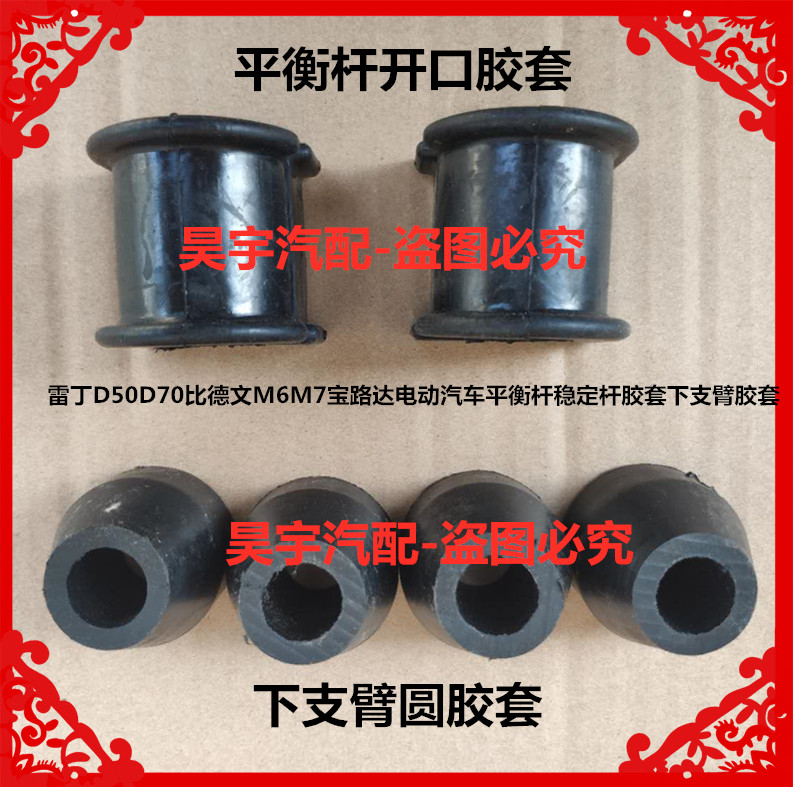 适用于雷丁D50D70比德文M6M7宝路达电动汽车平衡杆胶套下支臂胶套