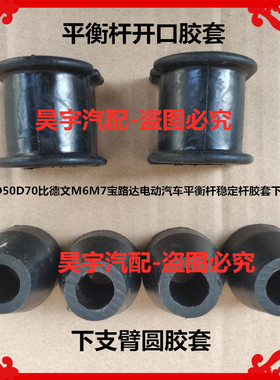 适用于雷丁D50D70比德文M6M7宝路达电动汽车平衡杆胶套下支臂胶套