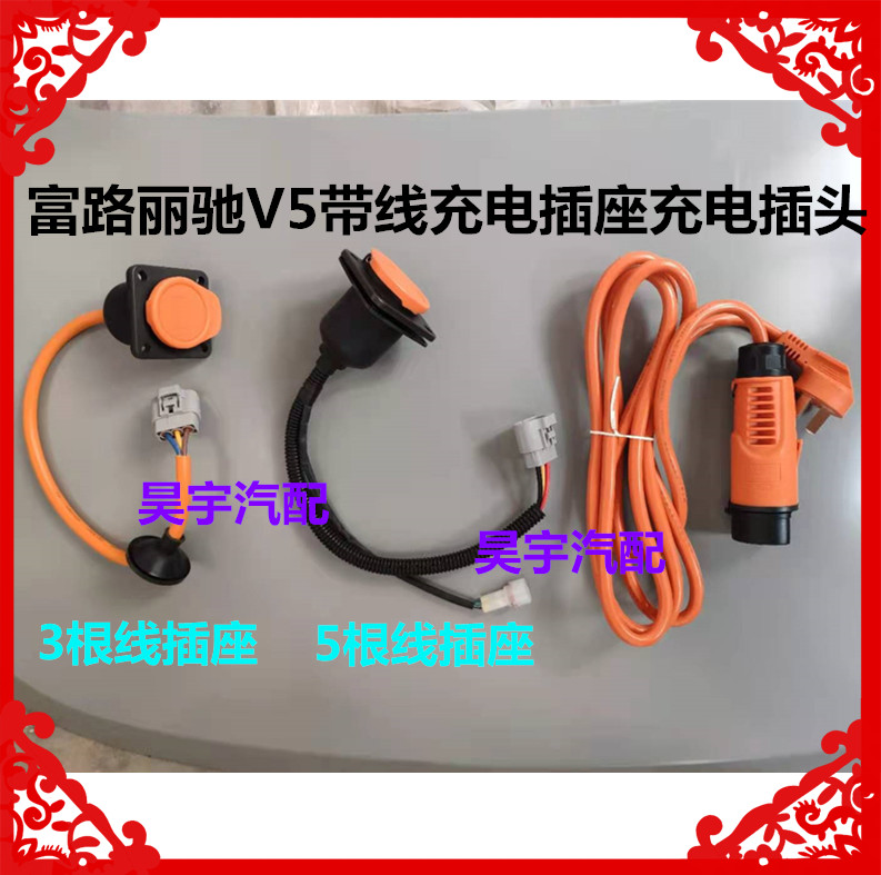 适用于富路丽驰v5电动汽车