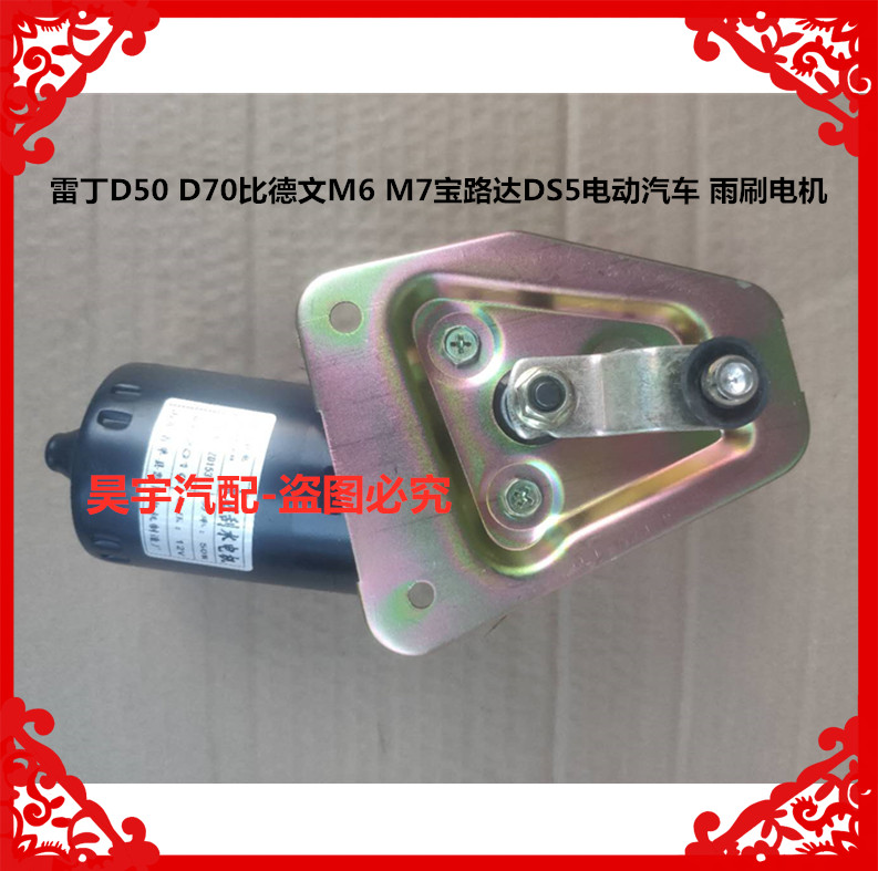 适用雷丁D50D70比德文M6M7宝路达DS5DS6电动汽车雨刮电机雨刷电机