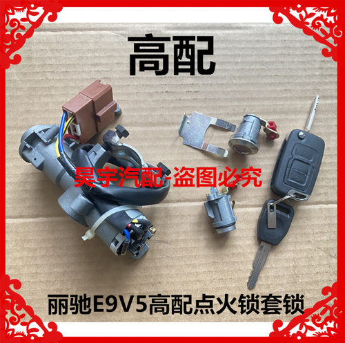 适用于丽驰电动汽车E9V5钥匙门点火锁套锁丽驰V5E9点火锁车门套锁