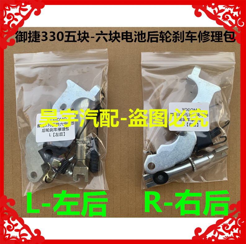 适用于御捷330五块六块电池后轮刹车修理包乐唯V6途骏途悦修理包