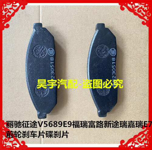 适用于丽驰征途V5V689E9-C福瑞富路新途瑞嘉瑞E7前轮刹车片碟刹片