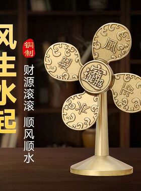 风生水起铜风车摆件家居装饰财源广进迷你小风扇开运礼物工艺礼品