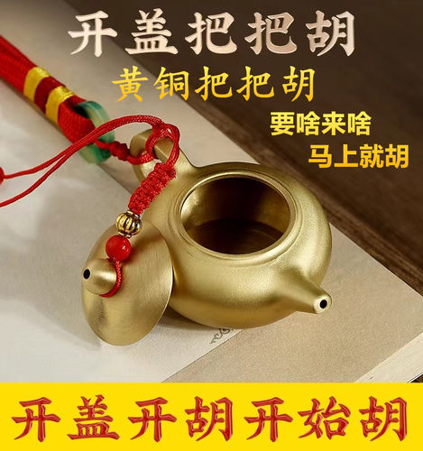 黄铜把把壶胡马上胡指尖陀螺