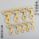 狗扣 黄铜钩扣 手工皮具配件包带钩扣 马具配件铜钩扣龙虾扣