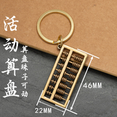 黄铜复古活动算盘小吊坠挂饰防丢牌挂件男女个性 礼物汽车钥匙扣