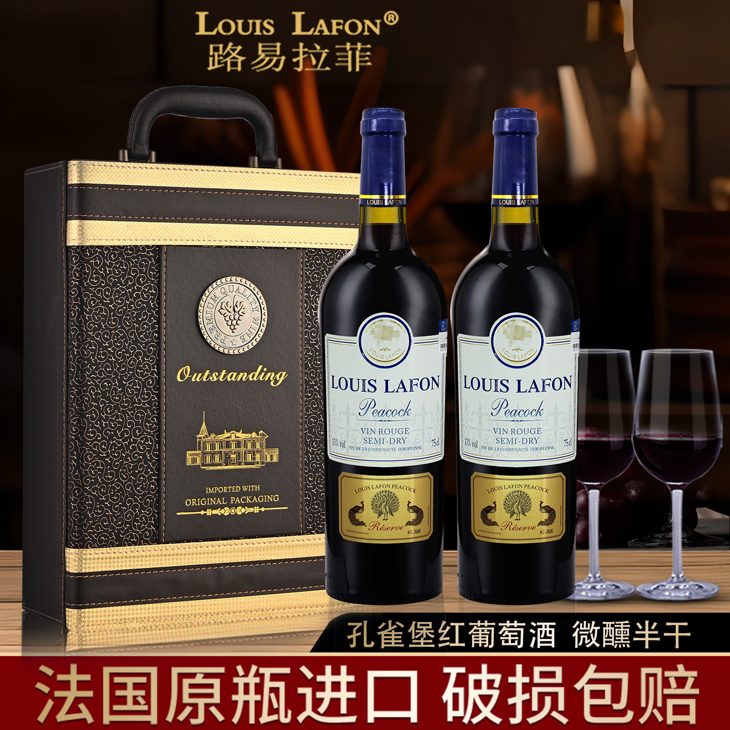 路易拉菲LOUISLAFON法国红酒孔雀堡原瓶进口半干红葡萄酒2支礼盒