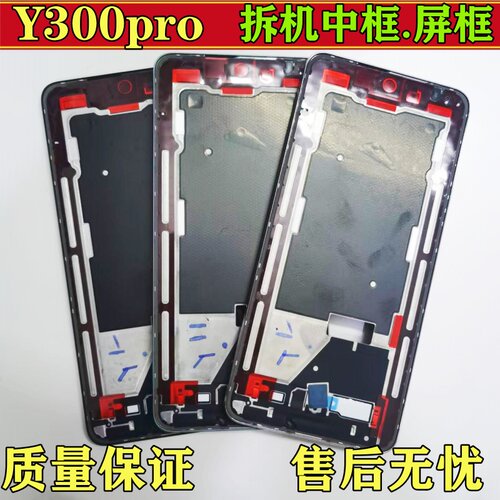 Y300proY300pro+中框拆机前框
