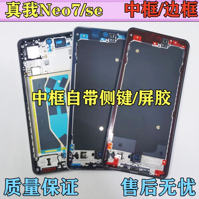 适用realme/真我Neo7/ SE拆机中框边框手机屏框前框中壳按键卡托