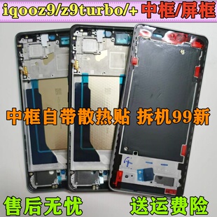 适用iqooz9中框屏框前壳z9turbo/+ iqooz9中壳边框前框屏幕支架框
