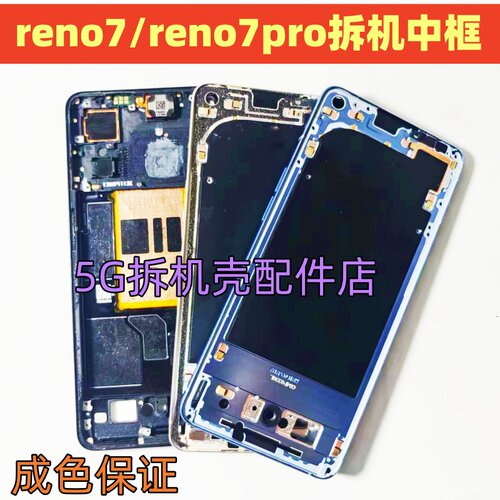 适用OPPO reno7中框屏框RENO7pro金属边框RENO8pro/+后壳手机拆机
