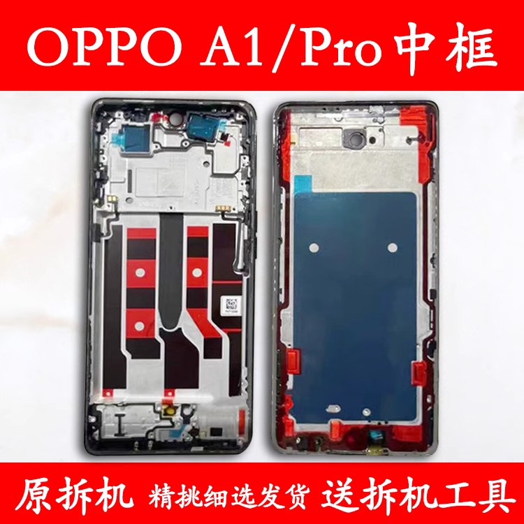 适用OPPO a1中框前框A1Pro电池后盖拆机手机前壳后壳屏框支架外壳