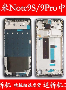 适用红米note9pro拆机中框前框9s前壳屏框支架边框中壳外壳a面