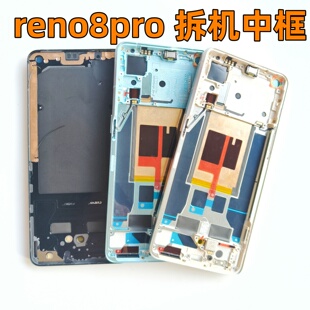 适用于 Reno8pro中框拆机边框屏框中壳前框后盖