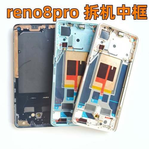 Reno8pro中框拆机边框