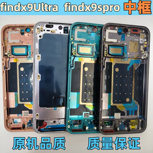 oppofindx9sproultra中框屏框