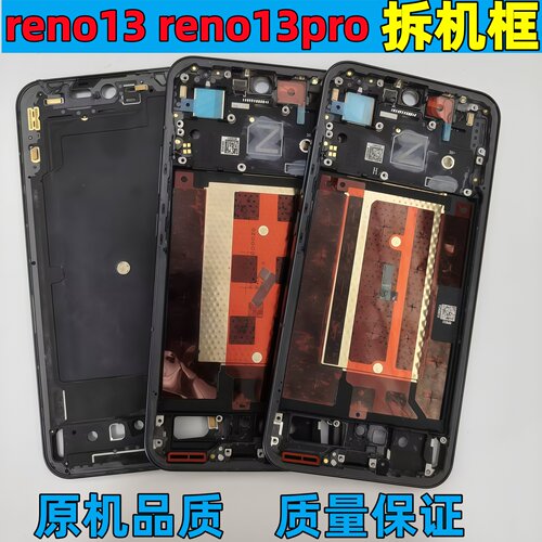 reno13pro拆机边框中框前框屏框