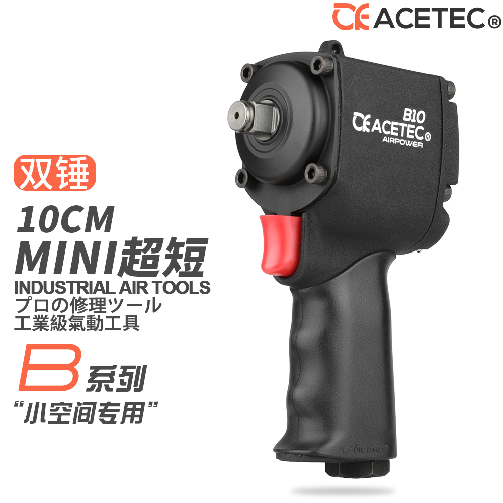 Acetec迷你型超短款1/2气动扳手