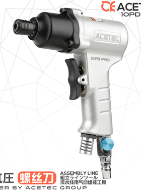 Acetec阿斯泰克10PD工业级手枪式风批气动螺丝刀起子810H枪型气批