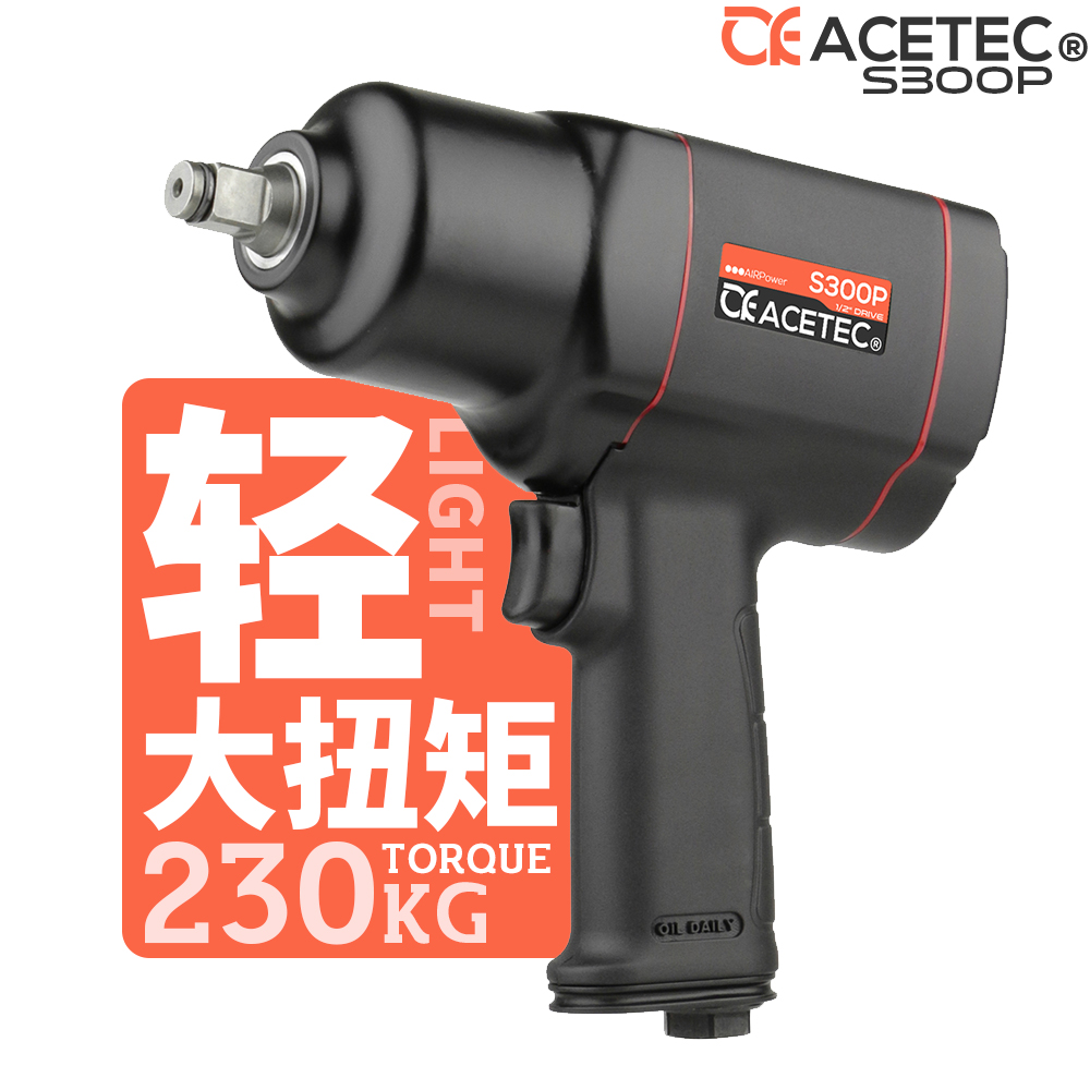 Acetec阿斯泰克轻型1/2气动扳手大扭力塑钢小风炮工业级气动工具