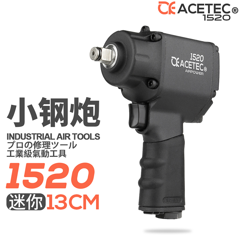 Acetec阿斯泰克AI1520迷你小风炮小型工业级1/2气动扳手3/8