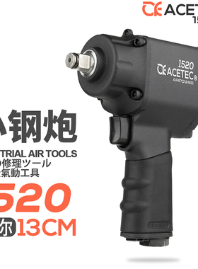 Acetec阿斯泰克AI1520迷你小风炮小型工业级1/2气动扳手3/8工具