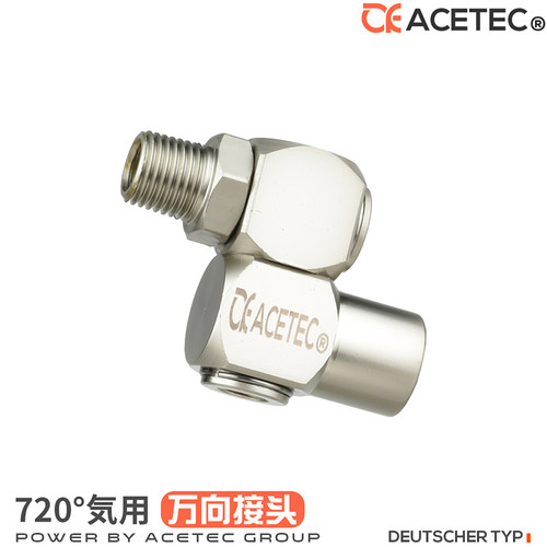 ACETEC气动工具气管万向气接头内外丝螺纹外牙360度转弯变向接头