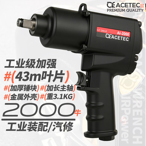 ACETEC阿斯泰克1/2气动扳手工业级大扭力小风炮机装配汽修工具