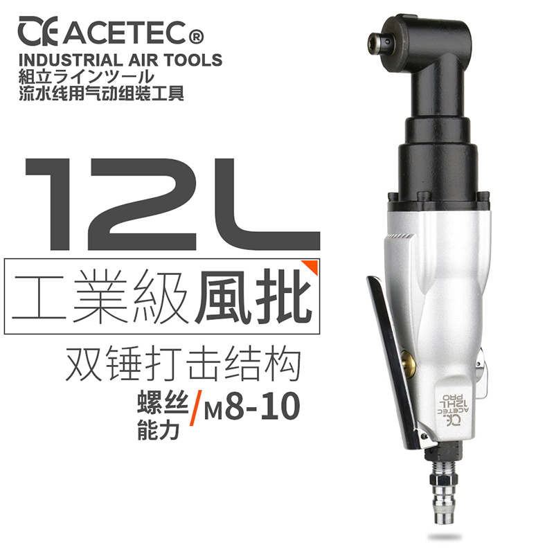 ACETEC弯头90度直角12HL气动螺丝刀角落风批改锥风动螺丝刀气批