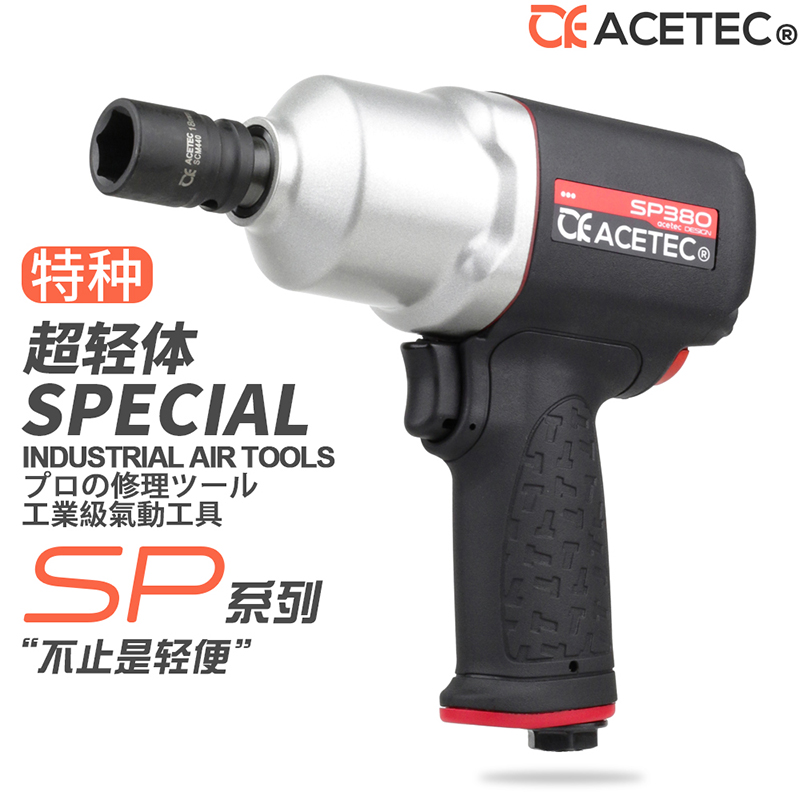 ACETEC阿斯泰克塑钢SP系列超轻单手操作1/2气动冲击扳手小风炮
