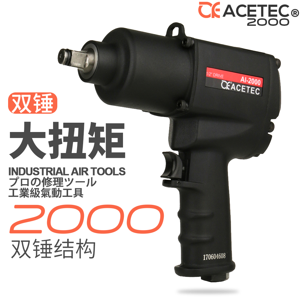 ACETEC阿斯泰克1/2气动扳手工业级大扭力小风炮机装配汽修工具